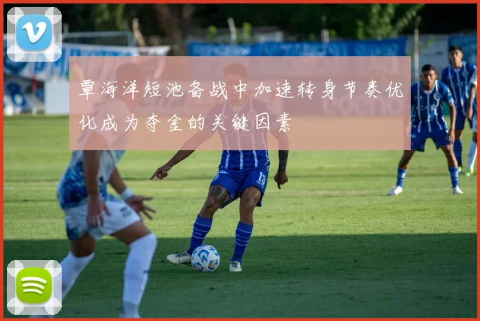 覃海洋短池备战中加速转身节奏优化成为夺金的关键因素